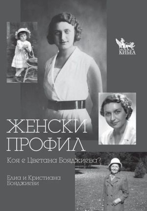 Женски профил: Коя е Цветана Бояджиева?, Кристиана Бояджиева