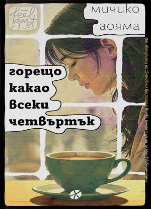 Горещо какао всеки четвъртък, Мичико Аояма