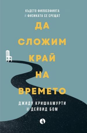Да сложим край на времето, Джиду Кришнамурти, Дейвид Бом
