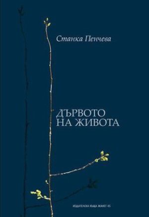 Дървото на живота, Станка Пенчева