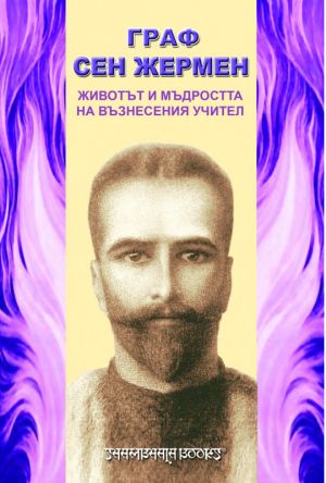 Граф Сен Жермен: Животът и мъдростта на възнесения учител