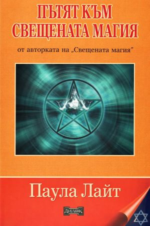 Пътят към Свещената магия, Паула Лайт