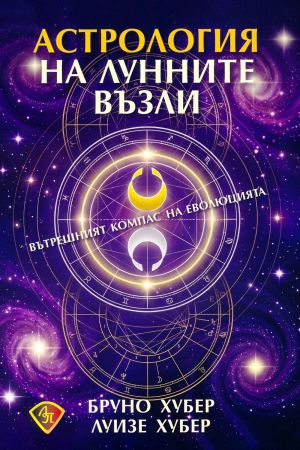 Астрология на лунните възли: Вътрешният компас на еволюцията, Бруно Хубер, Луизе Хубер