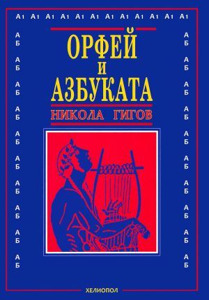 Орфей и азбуката, Никола Гигов