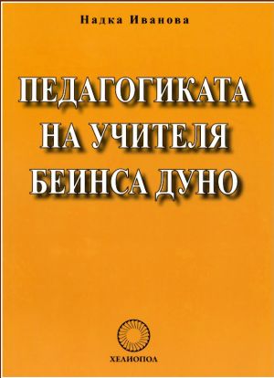 Педагогиката на Учителя Беинса Дуно, Надка Иванова
