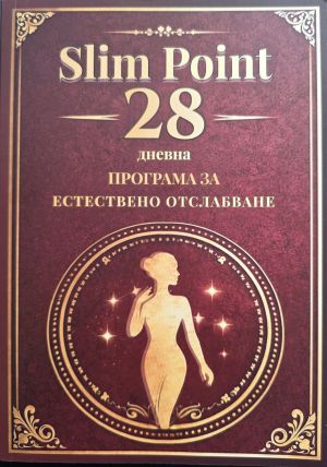 Slim Point: 28 дневна програма за естествено отслабване