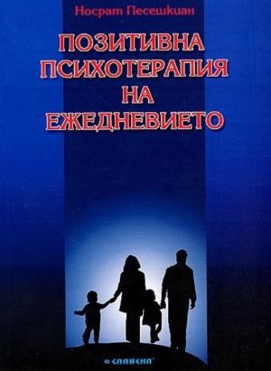 Позитивна психотерапия на ежедневието, Носрат Песешкиан
