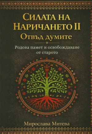 Силата на Наричането, част 2: Отвъд думите. Родова памет и освобождаване от старото, Мирослава Митева, 
