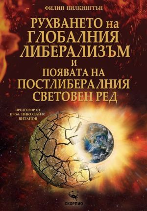 Рухването на глобалния либерализъм и появата на постлибералния световен ред, Филип Пилкингтън