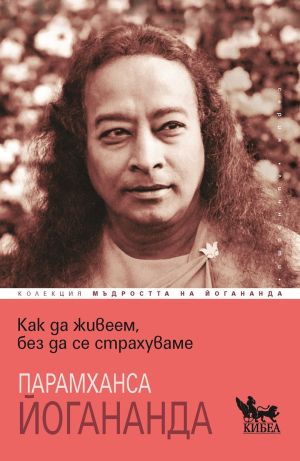 Как да живеем, без да се страхуваме, Парамханса Йогананда