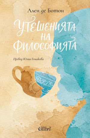 Утешенията на философията, Ален де Ботон
