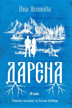 Дарена: Тайното послание на Вълчан войвода, Ина Ясипова
