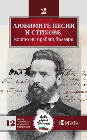 Любимите песни и стихове, които ни правят българи, Колектив