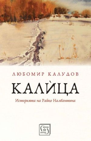 Калица: Историята на Райко Налбантина, Любомир Калудов