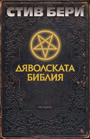 Дяволската библия, Стив Бери