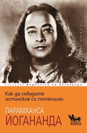 		 Как да събудите истинския си потенциал, Парамханса Йогананда