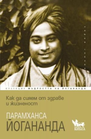 Как да сияем от здраве и жизненост, Парамханса Йогананда