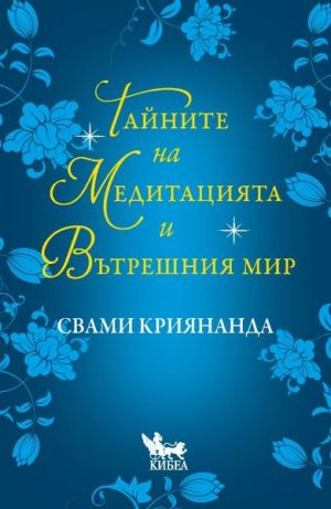Тайните на медитацията и вътрешния мир, Свами Криянанда
