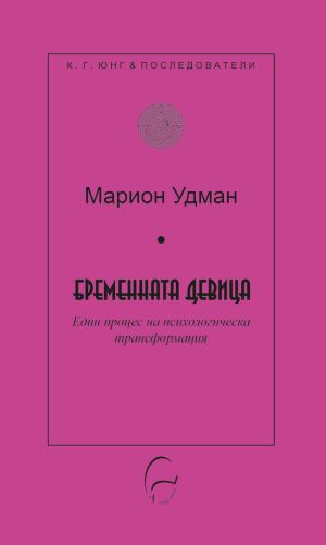 Бременната девица: Един процес на психологическа трансформация, Марион Удман
