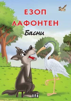 Езоп. Лафонтен: Басни, меки корици, 	Езоп, Жан дьо Лафонтен