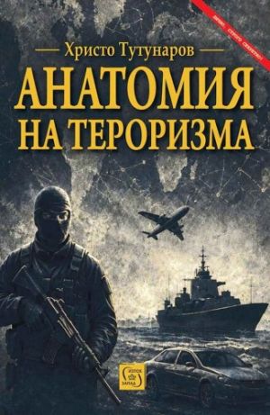 Анатомия на тероризма, Христо Тутунаров