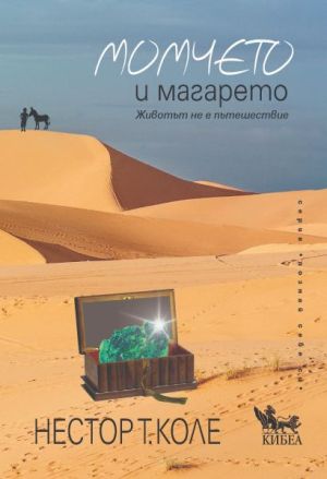 Момчето и магарето: Животът не е пътешествие, Нестор Т. Коле