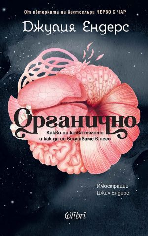 Органично: Какво ни казва тялото и как да се вслушаме в него, Джулия Ендерс