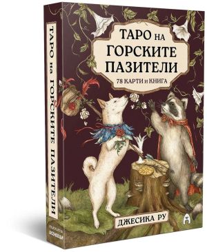 Таро на горските пазители: 78 карти и книга, Джесика Ру