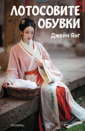 Лотосовите обувки, Джейн Янг