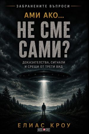 Ами ако... не сме сами? Доказателства, сигнали и срещи от трети вид, Елиас Кроу