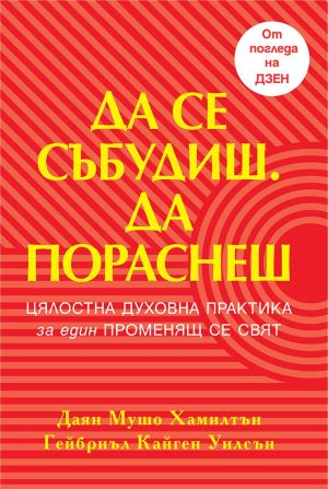 Да се събудиш. Да пораснеш: Цялостна духовна практика за едни променящ се свят, Даян Мушо Хамилтън, Гейбриъл Кайген Уилсън