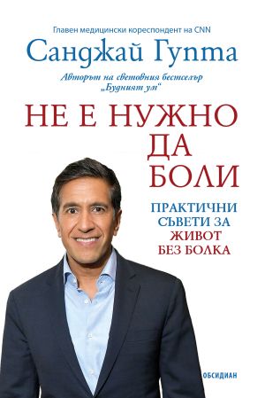 Не е нужно да боли: Практични съвети за живот без болка, Санджай Гупта