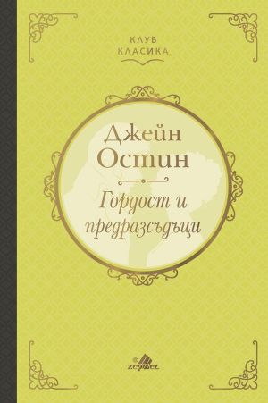 Гордост и предразсъдъци, луксозно издание, Джейн Остин