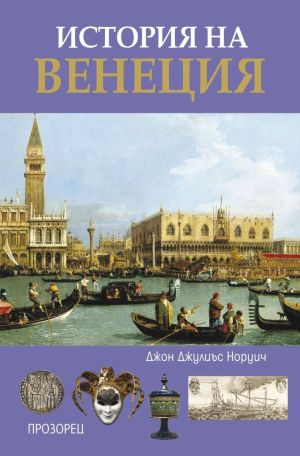 История на Венеция, Джон Джулиъс Норуич