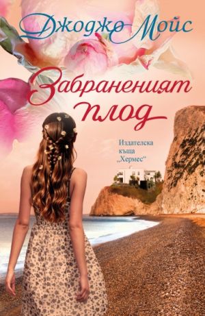 Забраненият плод, Джоджо Мойс