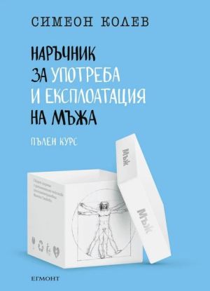 Наръчник за употреба и експлоатация на мъжа. Пълен курс, Симеон Колев