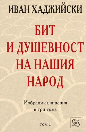 Бит и душевност на нашия народ, том 1, Иван Хаджийски
