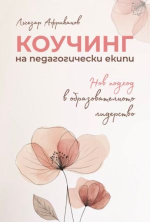 Коучинг на педагогически екипи: Нов път в управлението, Лъчезар Африканов