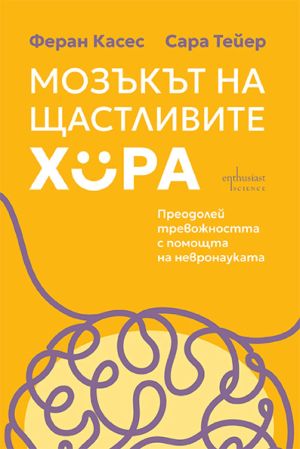 Мозъкът на щастливите хора: Преодолей тревожността с помощта на невронауката, Феран Касес, Сара Тейер