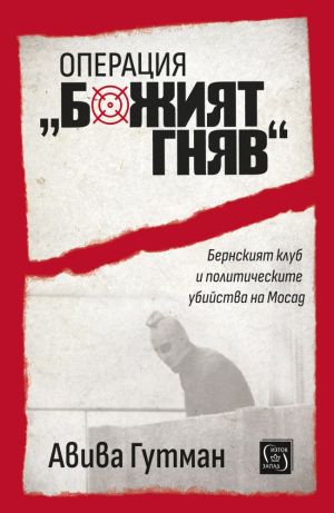 Операция "Божият гняв": Бернският клуб и политическите убийства на Мосад, Авива Гутман