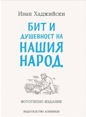Бит и душевност на нашия народ. Фототипно издание, Иван Хаджийски