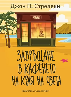 Кафене на края на света и Завръщане в кафенето на края на света, Джон П. Стрелеки