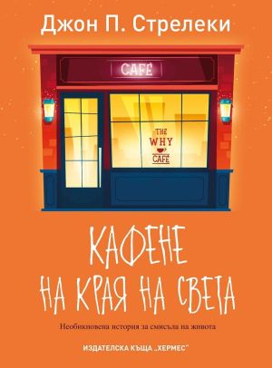 Кафене на края на света и Завръщане в кафенето на края на света, Джон П. Стрелеки