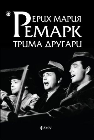 Трима другари, Ерих Мария Ремарк