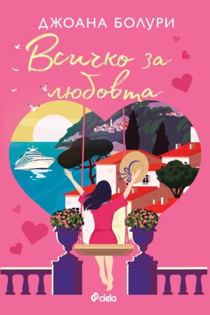 Всичко за любовта, Джоана Болури