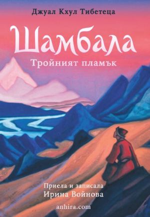 Шамбала: Тройният пламък, Джуал Кхул Тибетеца