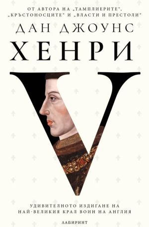 Хенри V: Удивителното издигане на най-великия крал воин на Англия, Дан Джоунс