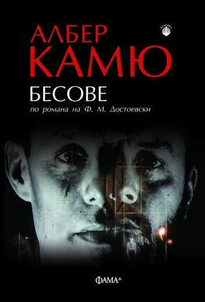 Бесове (по романа на Ф.М. Достоевски), Албер Камю