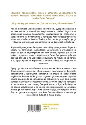 Как да постигнем финансова сигурност?, Скот Галоуей