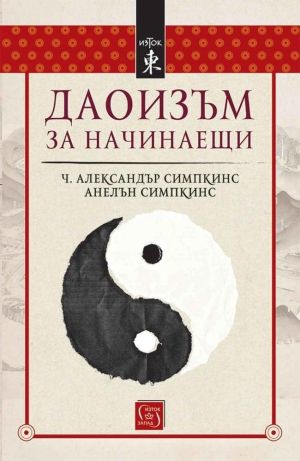 Даоизъм за начинаещи, Ч. Александър Симпкинс, Анелън Симпкинс